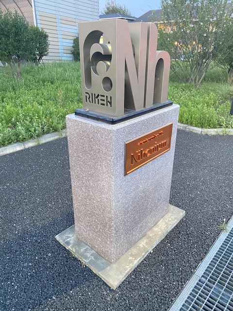 和光市 理化学研究所 ニホニウム