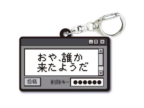 インターネット老人会　キーホルダー