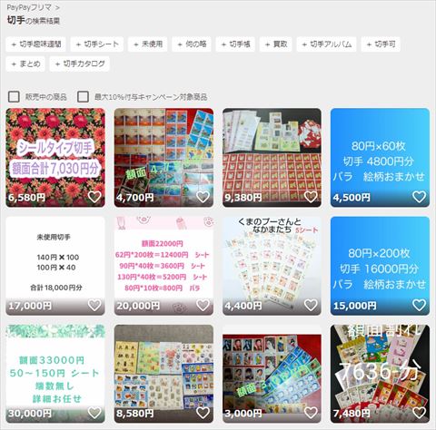 PayPayフリマ 切手