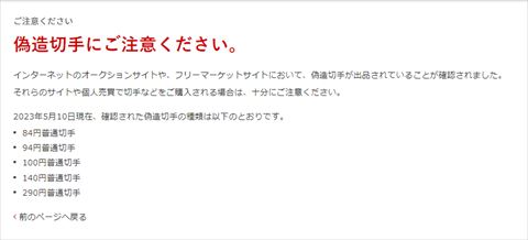 偽造切手 注意喚起