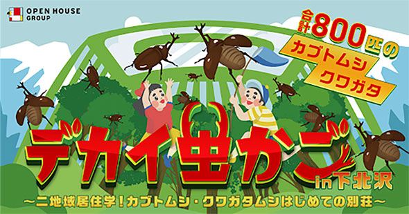 デカイ虫かごin下北沢