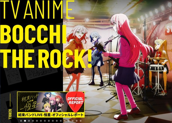 ぼっち・ざ・ろっく