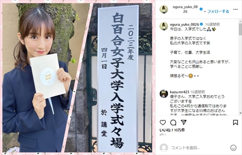 白百合女子大学の入学式に参加した小倉優子