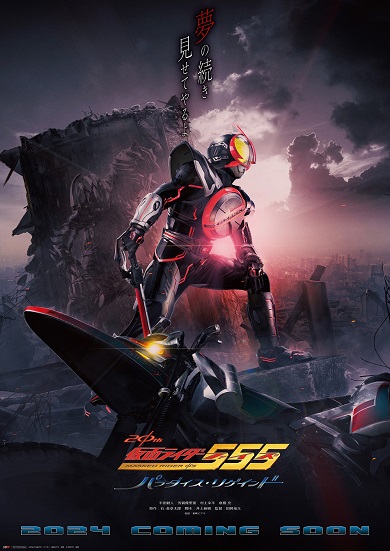 「仮面ライダー555 20th パラダイス・リゲインド」