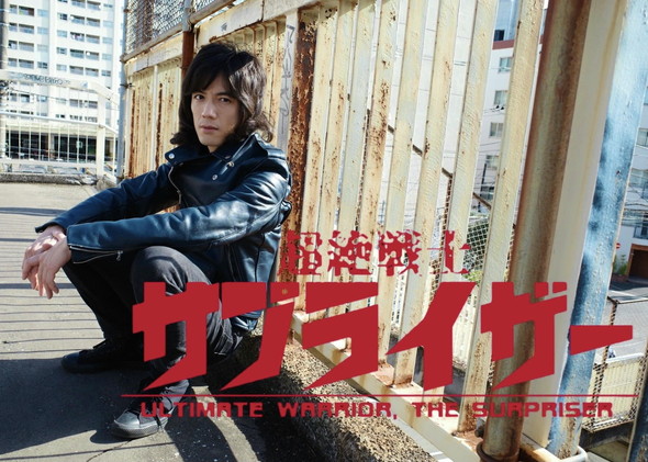 超絶戦士サプライザー