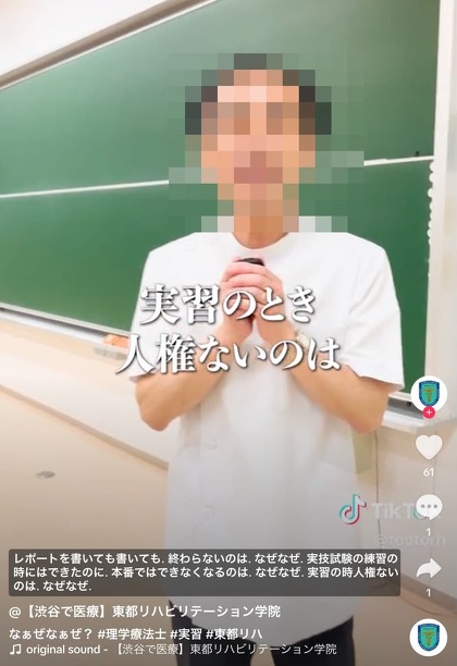 東都リハビリテーション学院 TikTok公式アカウント 謝罪