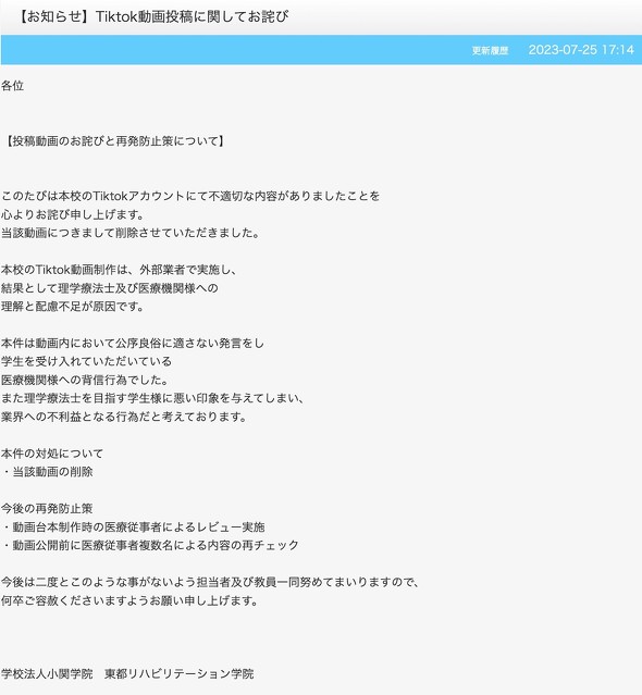 東都リハビリテーション学院 TikTok公式アカウント 謝罪