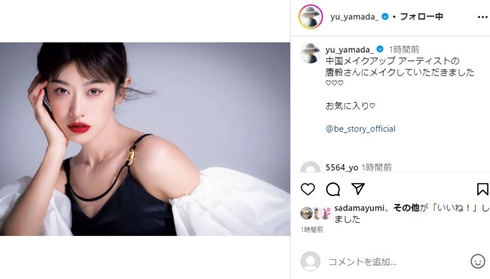 山田優中国メイク