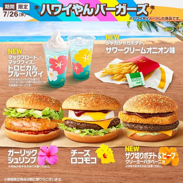ハワイやんバーガーズ　マクドナルド