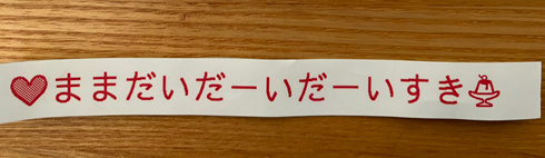 「ままだいだいだーすき」と打ったテプラ