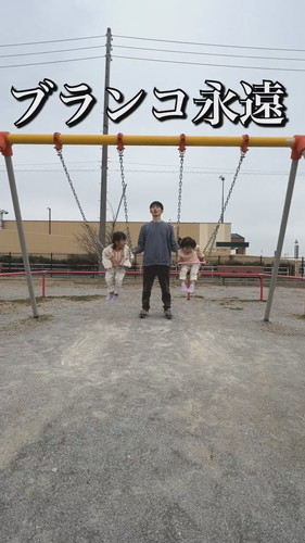 「育児あるある〜ブランコ編〜」