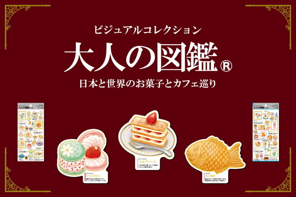 大人の図鑑『日本と世界のお菓子とカフェ巡り』
