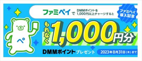 ファミペイ DMM