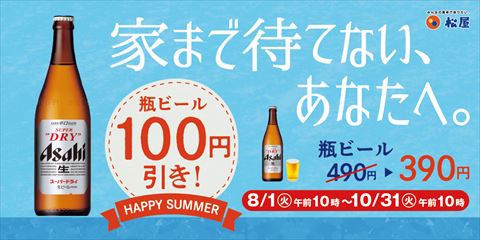 瓶ビール100円引きキャンペーン
