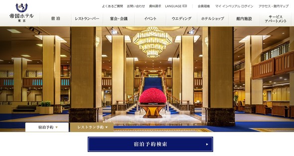 帝国ホテル　東京