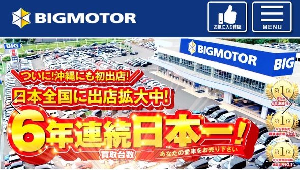 ビッグモーター　除草剤散布　謝罪