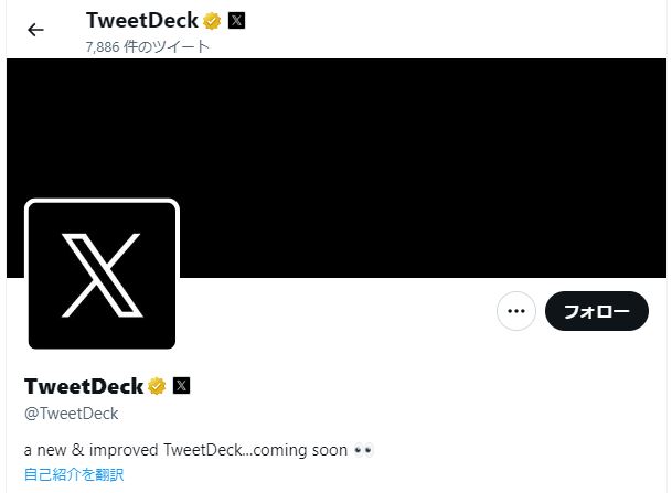 「Tweetdeck」の名称、「Xpro」に変更へ　マスク氏が発言