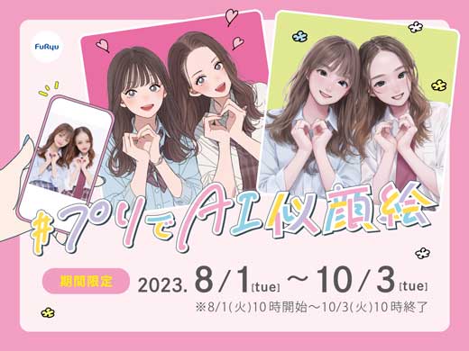 フリュー プリでAI似顔絵 プリントシール 似顔絵 変換 生成 イベント たなか あおいあめ