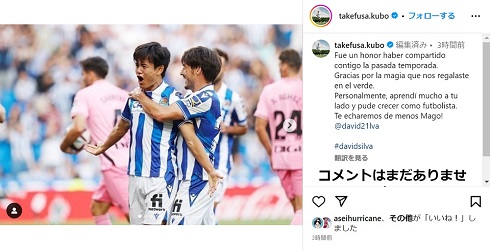 ダビド・シルバの引退を惜しむ久保建英