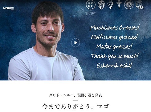 ダビド・シルバの引退を伝えるレアル・ソシエダ公式サイト