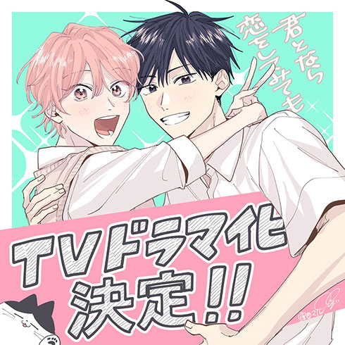 『君となら恋をしてみても』がドラマ化