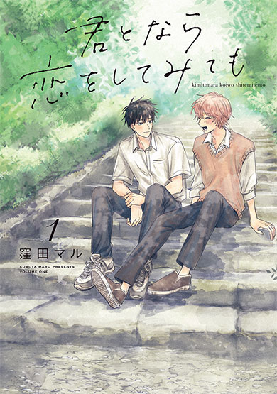 君となら恋をしてみても