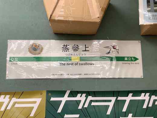 燕 参上 三条 幕張