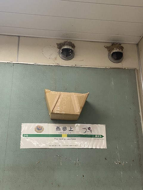 燕 参上 三条 幕張