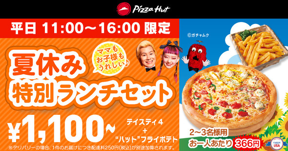 ピザハット 「夏休み特別ランチセット」