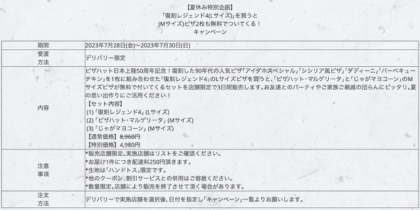 ピザハット 「復刻レジェンド4Lサイズピザを買うとMサイズピザ2枚も無料！」キャンペーン