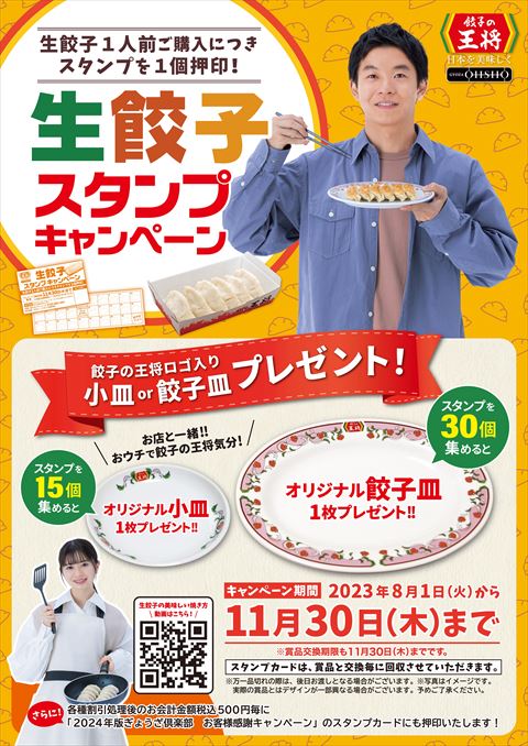 生餃子スタンプキャンペーン