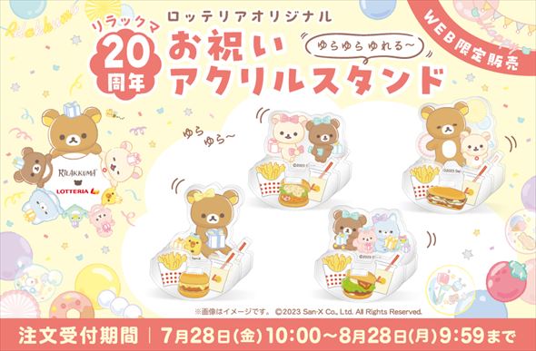 「ロッテリアオリジナル リラックマ20周年お祝いアクリルスタンド」