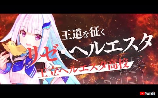 リゼ・ヘルエスタ 阪神甲子園球場 リゼダヨー