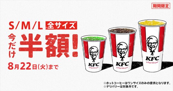 ドリンク全サイズ半額 KFC