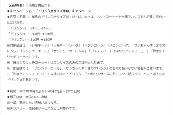 ドリンク全サイズ半額 KFC