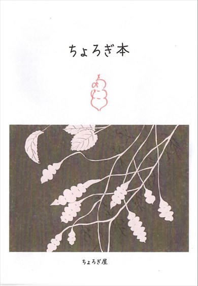 同人誌『ちょろぎ本』