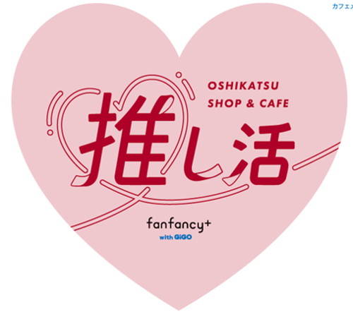 「fanfancy＋ with GiGO」