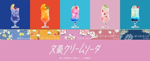 文豪クリームソーダ」にトキメキが止まらない 『銀河鉄道の夜