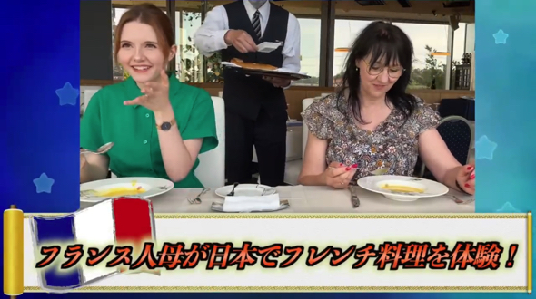フランス人の母が初めて日本のフレンチ料理を食べたら