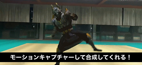 着ぐるみでは再現できないド派手なアクションが完成