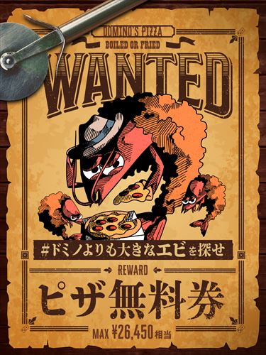 「ドミノよりも大きなエビを探せ」キャンペーン