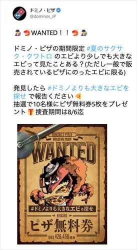 「ドミノよりも大きなエビを探せ」キャンペーン