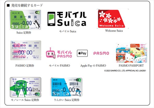 Suica PASMO 販売中止