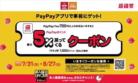 ウェンディーズ・ファーストキッチン Paypay キャンペーン