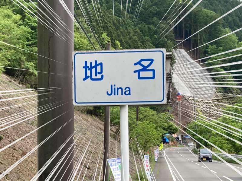 「二度見したすごい地名」ゼンリンが募集 → 衝撃の地名が続々集まる　「上司」「浮気」「妹」「山」