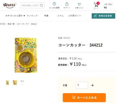 ワッツ Watts 100均 コーンカッター とうもろこし 削り取り グッズ 粒だけ