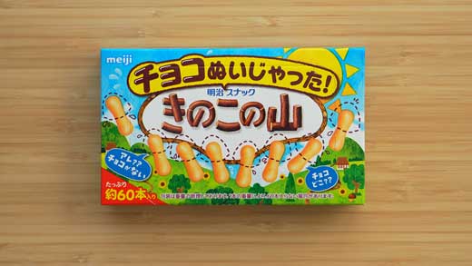 チョコぬいじゃった チョコ無し きのこの山 チョコあ〜んぱん 合体 リアルきのこ 明治 ブルボン