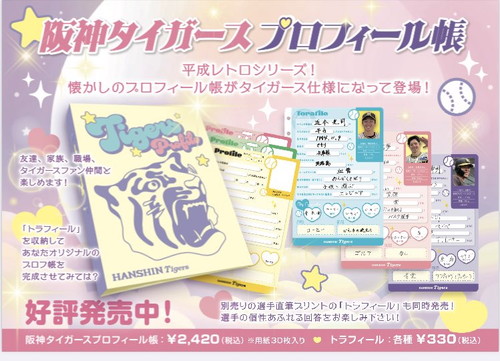 「阪神タイガース プロフィール帳」