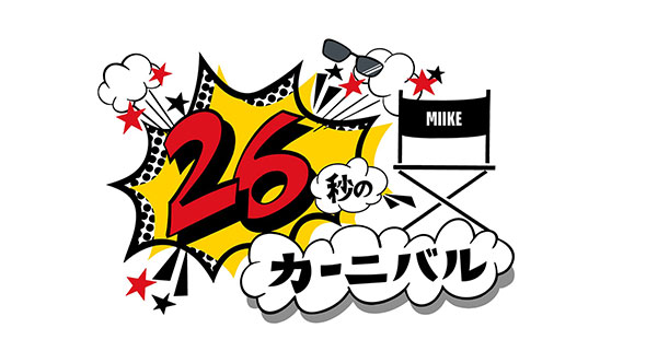 26秒のカーニバル