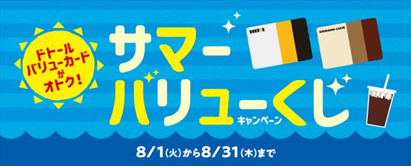 サマーバリューくじキャンペーン